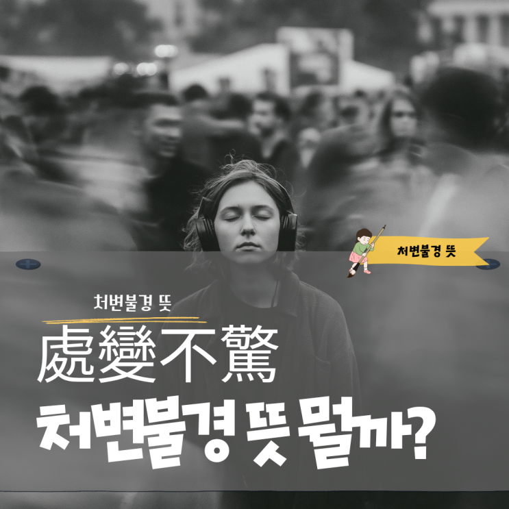 <b>처변불경 뜻</b> 뭘까? 處變不驚 네 글자에 담긴 의미