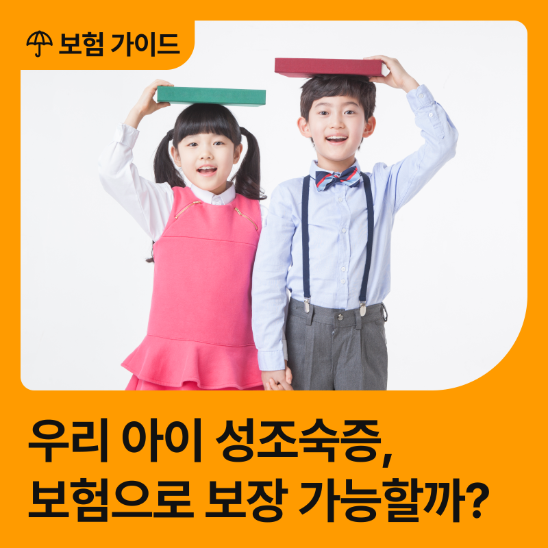 우리 아이 성조숙증, 어린이보험으로 대비할 수 있을까?