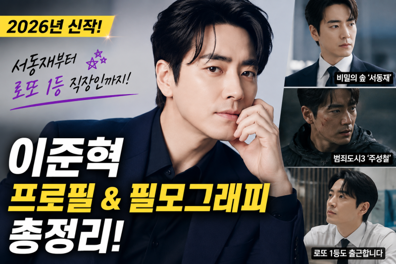 이준혁 프로필 나이 드라마 필모그래피, 왕사남부터 로또 1등도 출근합니다까지