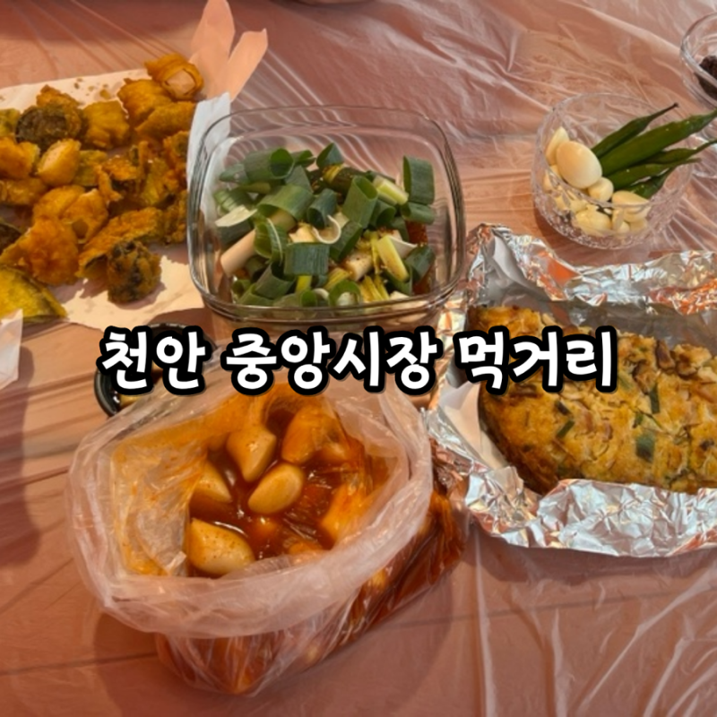 천안 중앙시장 먹거리 투어! 커피차, 닭강정, 빈대떡, 떡볶이