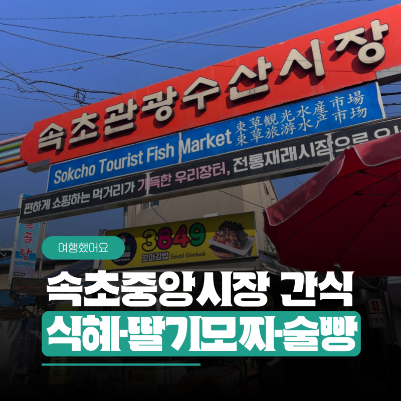 속초중앙시장 맛집 아리아리식혜, 속초딸기모찌, 강원도막걸리술빵 솔직 후기