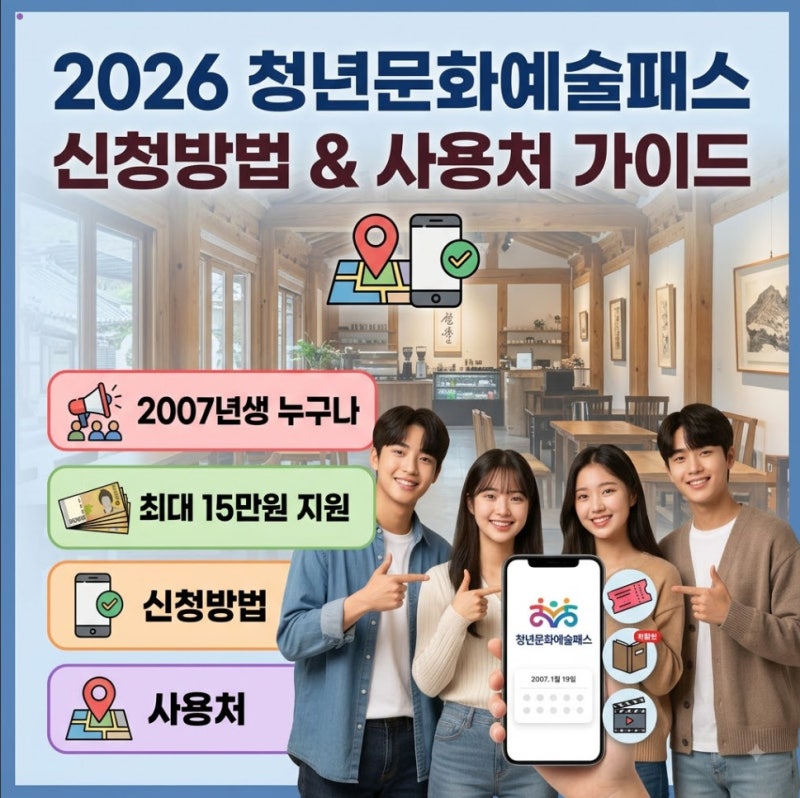 2026 청년문화예술패스 신청방법 및 사용처 총정리 (대상, 영화 횟수, 도서 구입)