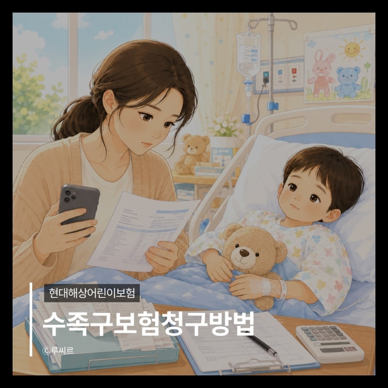 아기 수족구 진단비 보험청구 보호자 간병인 등록부터 필요서류까지 | 현대해상어린이보험 ....