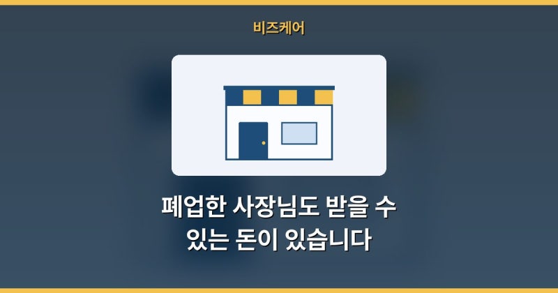 폐업해도 받는다는 개인사업자실업급여 국민취업지원제도 취업지원금 정체가 뭘까요