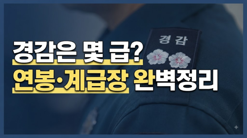 경찰 경감은 몇 급일까? 계급장 순서·봉급·연봉·승진 기준 한 번에 정리