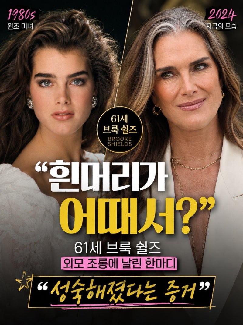 브룩 실즈, 흰머리 지적에 반격…“성숙해졌다는 증거” 61세의 당당함