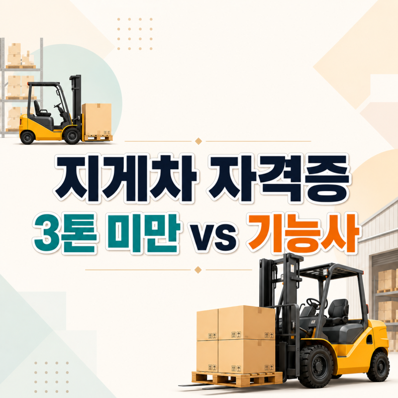 지게차자격증 3톤 미만 교육과 기능사 차이는?