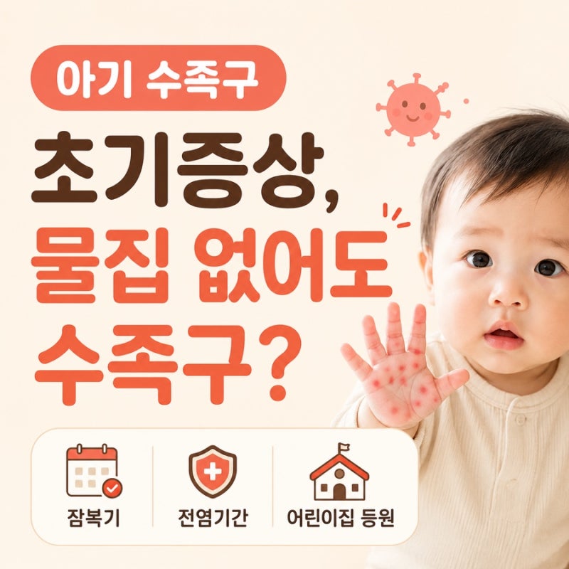 아기 수족구 초기증상, 물집 없어도 수족구?｜잠복기·전염기간 총정리