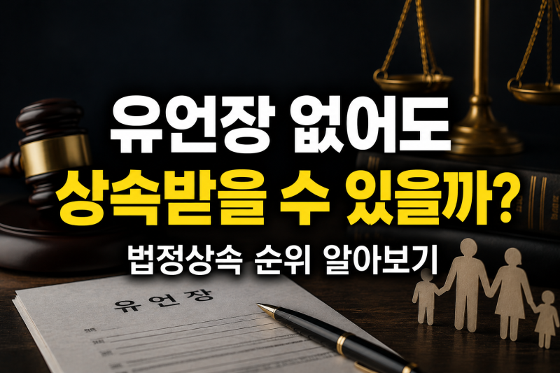 유언장이 없어도 상속받을 수 있을까? 법정상속 순위 알아보기