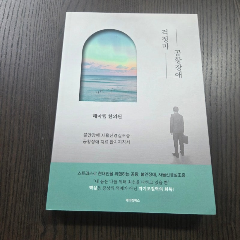 걱정마 공황장애 불안장애 치료 분리불안 스트레스성 공황장애 치료 완치지침서 자율신경실....