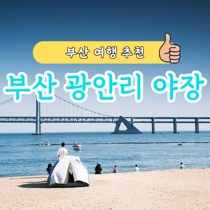Gwangalli's Hottest Outdoor Bar: A Candid Review of the New 'Sacheol YAJANG' Where We Fully Experienced Busan's Night Sea Vibes!