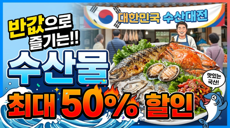 대한민국 수산대전 총정리! 수산물 최대 50% 할인에 전통시장 환급까지 받는 법