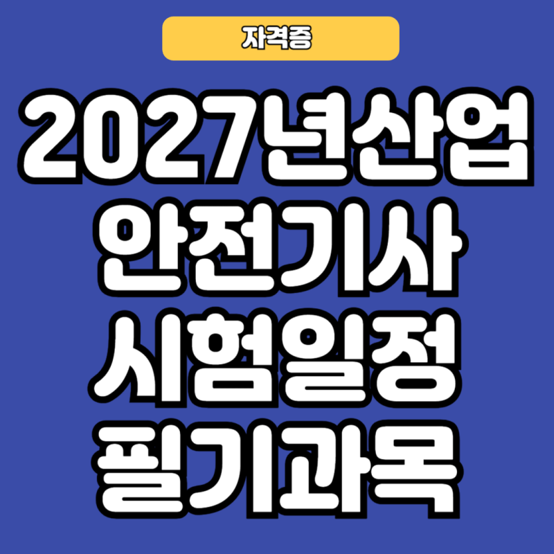 2027년산업안전기사시험일정과 필기과목에 대해 알아보자!