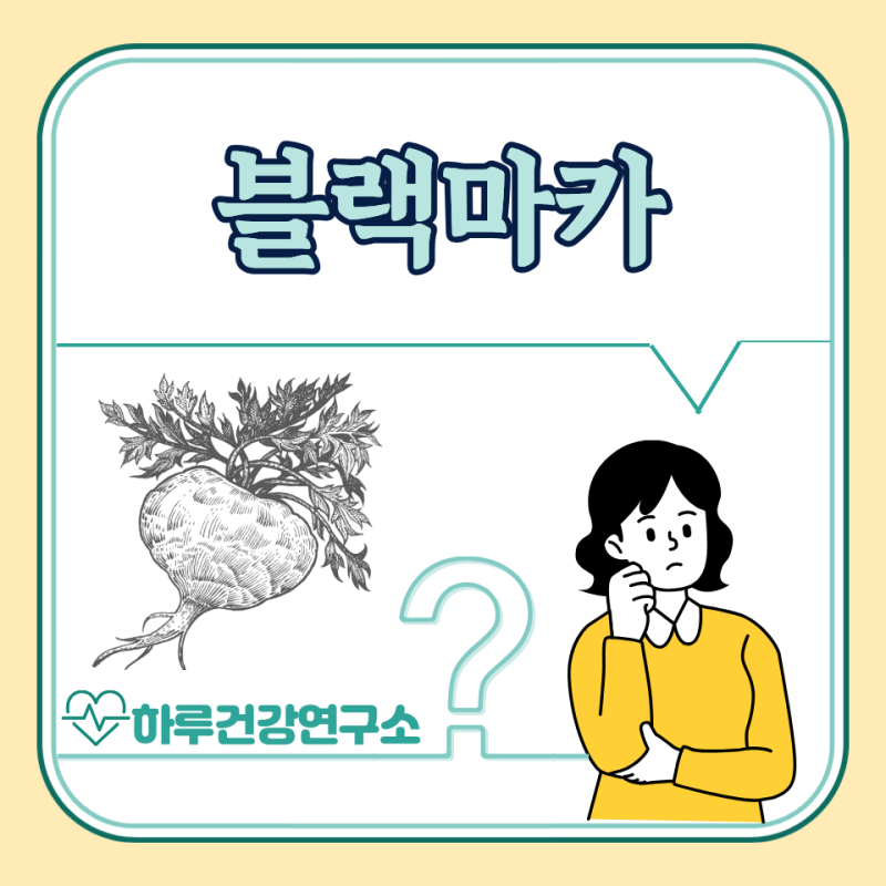 블랙마카 효능, 부작용, 복용법 : 아르기닌 차이