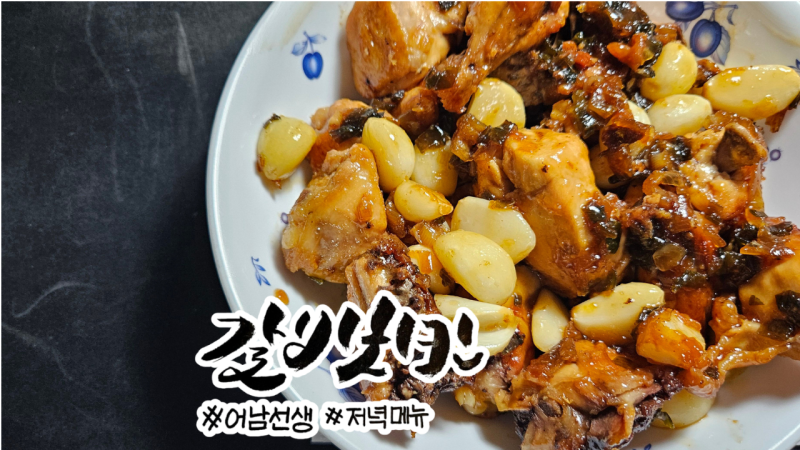 [레시피] 마늘간장닭구이 닭볶음탕용 닭으로 만드는 간장 닭구이 레시피