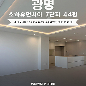 [233]광명 소하휴먼시아 7단지 44평 아파트 인테리어 / 총 공사비용 : 98,710,406원(부가세포함) 평....