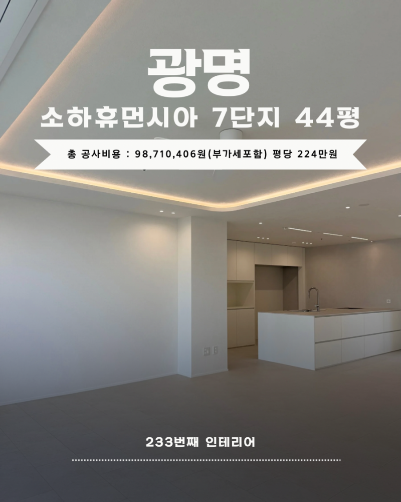 [233]광명 소하휴먼시아 7단지 44평 아파트 인테리어 / 총 공사비용 : 98,710,406원(부가세포함) 평....