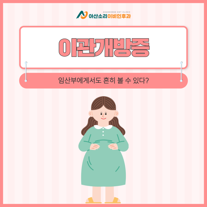 진위이관개방증 임산부에게서도 흔히 볼 수 있다?