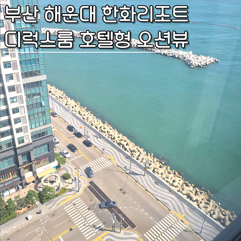 부산 해운대 한화리조트 디럭스룸 호텔형 오션뷰 후기 가족여행 숙소로 만족했던 이유