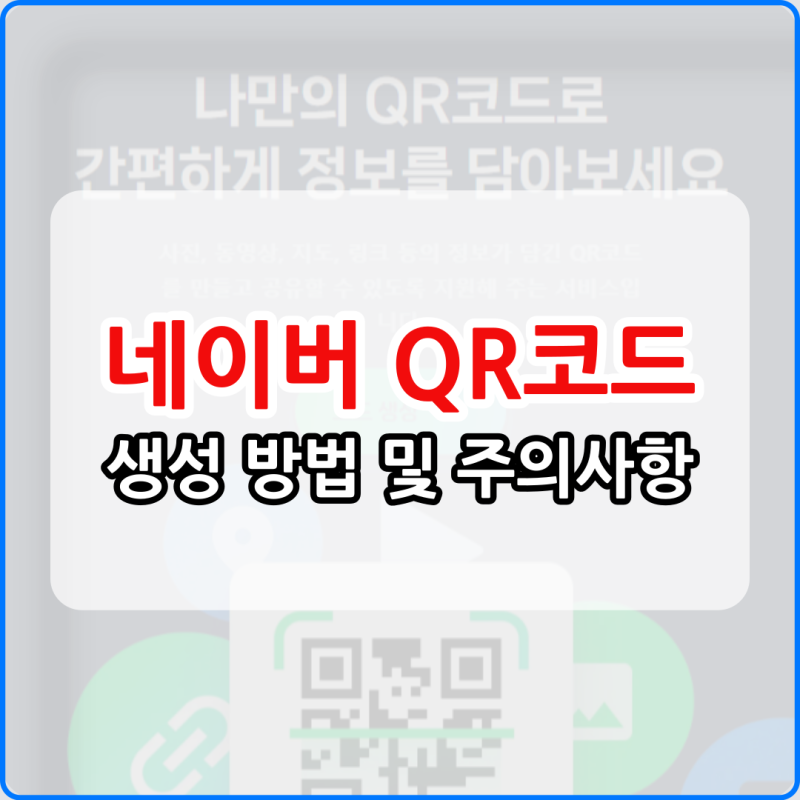 네이버 큐알 생성 QR코드 쉽게 만들어보기
