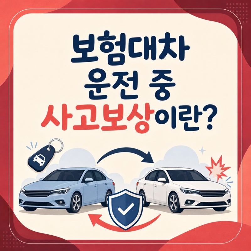 보험 대차 중 사고 보상? 무슨 특약? 보상장