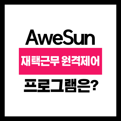재택근무 할때 회사 컴퓨터 원격제어 프로그램 무료로 하는 방법