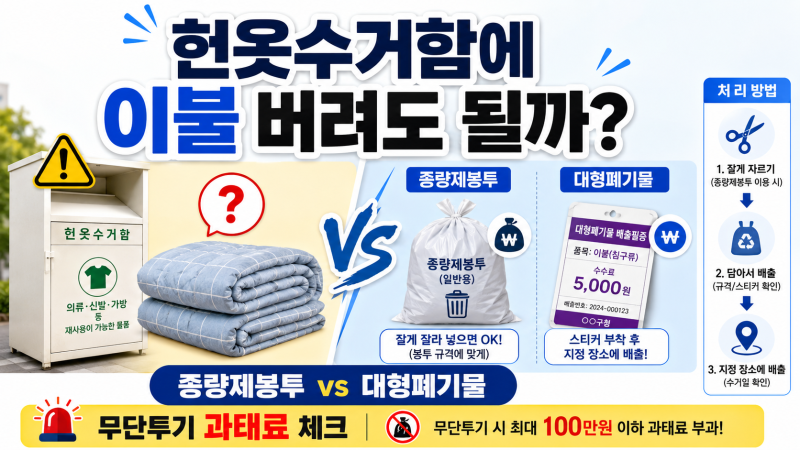 헌옷수거함에 이불 버려도 될까?종량제봉투 VS 대형폐기물, 처리비용부터 무단투기 과태료까....