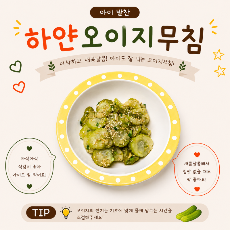 아이반찬 하얀 오이지무침 만들기 맵지 않은 유아식 오이지 레시피
