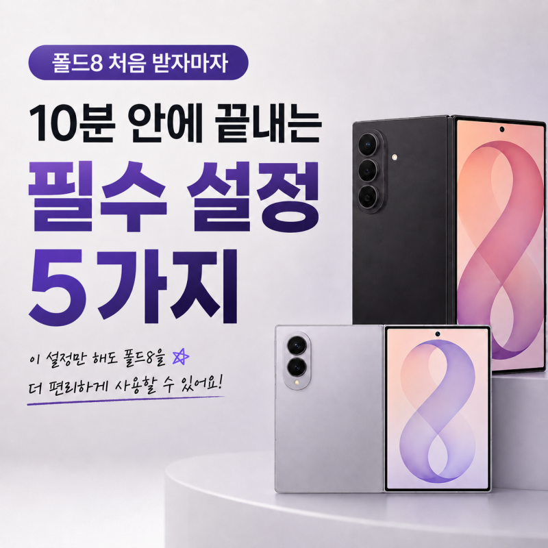 갤럭시Z 폴드8 처음 받자마자 10분 안에 끝내는 필수 설정 5가지! 제주 노형 SKT