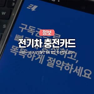 EVSIS(이브이시스) 전기차 충전카드 삼성 월렛 등록 방법 직접 해봤더니
