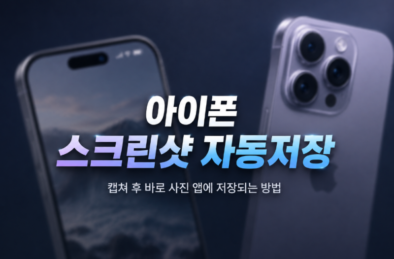 아이폰 스크린샷 자동저장 방법, 캡쳐 후 바로 사진 앱에 저장하기