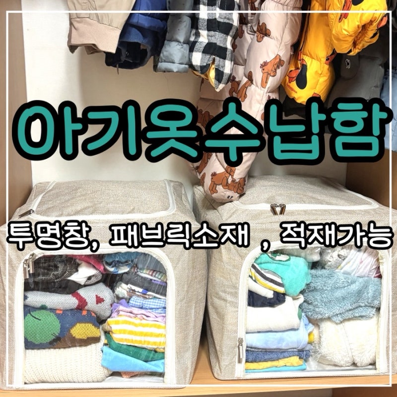 신생아옷정리 다담온 아기옷정리함 패브릭수납함 후기