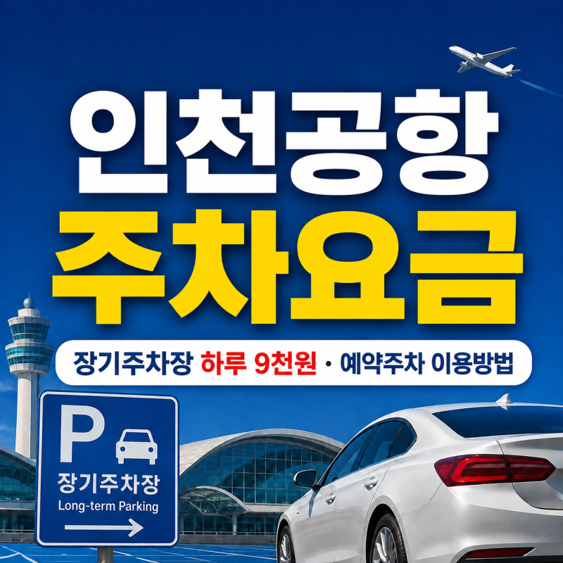 2026 인천공항 주차요금ㅣ장기주차장 예약주차 이용방법