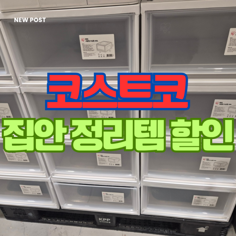 집안 정리가 쉬워지는 8월 둘째주 코스트코 수납템 할인