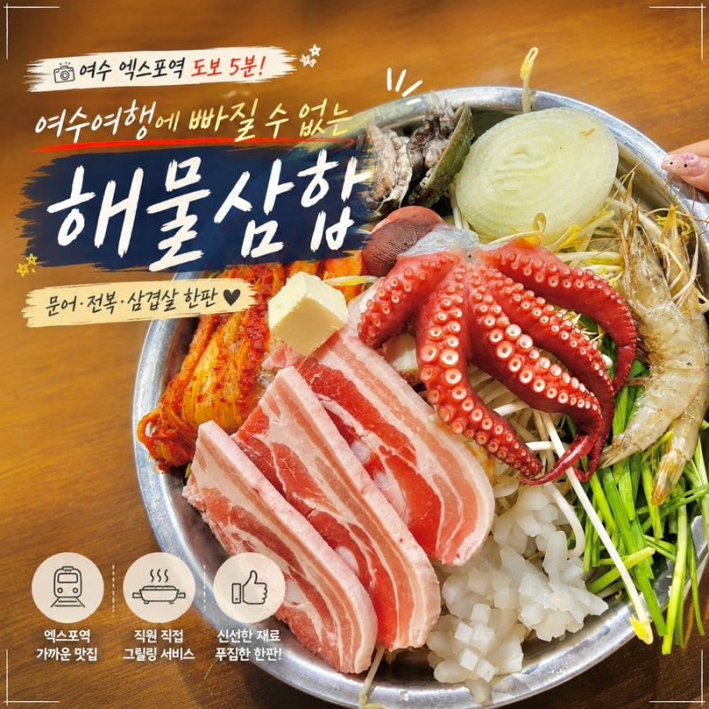 여수 엑스포역 맛집 엑스포해물삼합 여수 점심 메뉴 여수 해물삼합 맛집