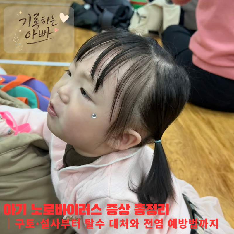 아기 노로바이러스 증상 총정리｜구토·설사부터 탈수 대처와 전염 예방법까지