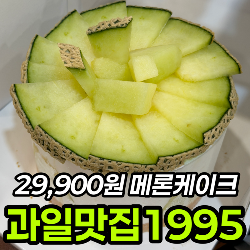 과일맛집1995 메론케이크 29,900원 내돈내산 후기