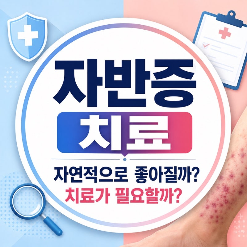 자반증 치료, 자연적으로 좋아질까 치료가 필요할까?