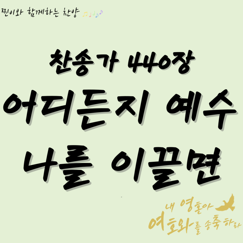 찬송가 440장 어디든지 예수 나를 이끌면 악보와 가사