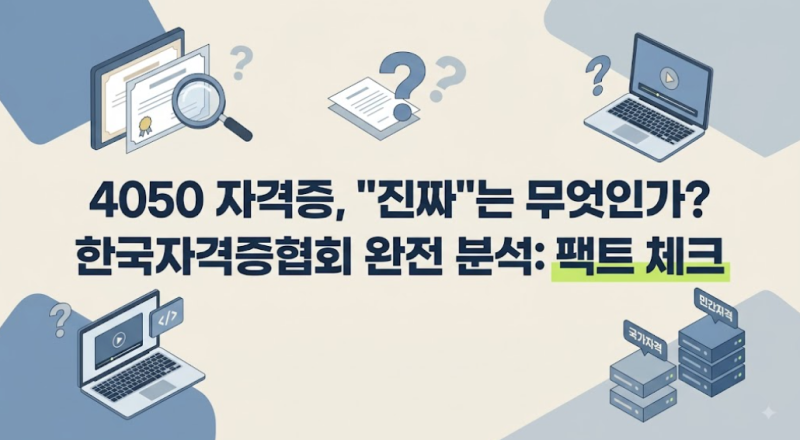 4050대 인기 자격증, 어디까지 진짜일까 - 한국자격증협회 완전 분석