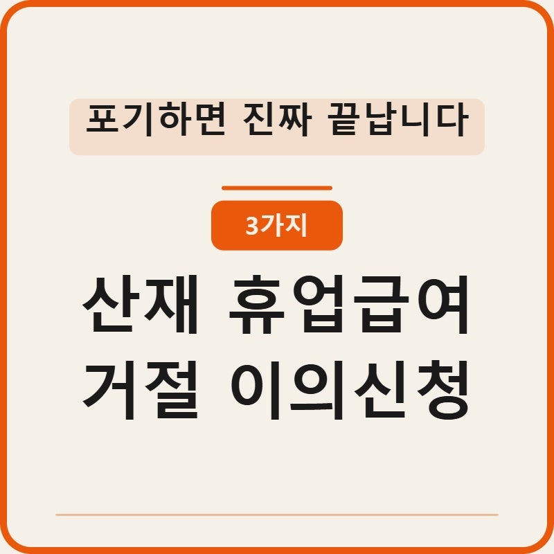 산재 휴업급여 거절 이의신청 한눈에정리