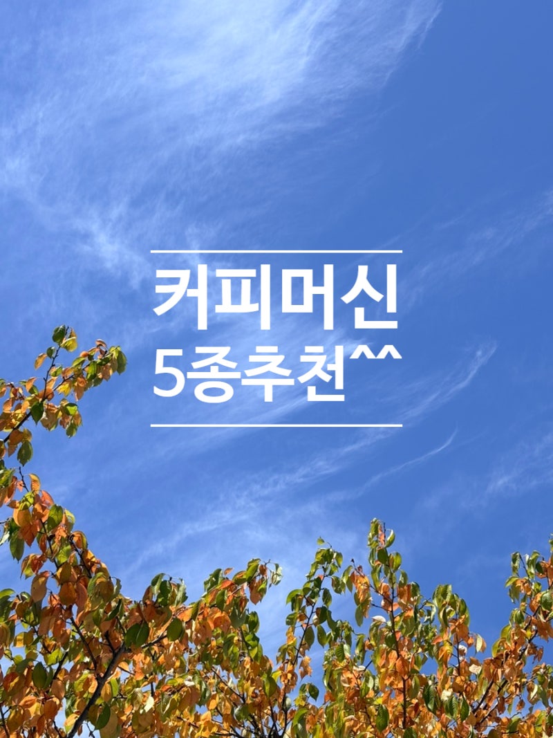 2026년 가정용 커피머신 추천 5종, 이렇게 고르세요