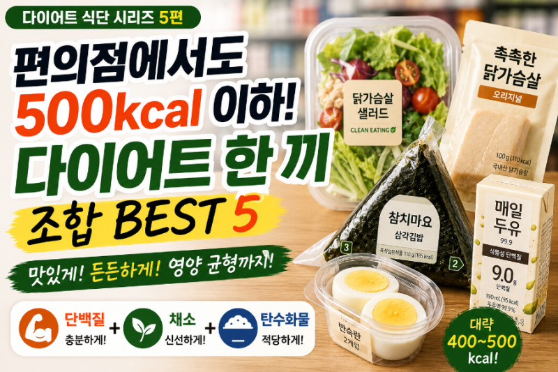 편의점 다이어트 식단｜500kcal 이하로 배부르게 먹는 한 끼 조합