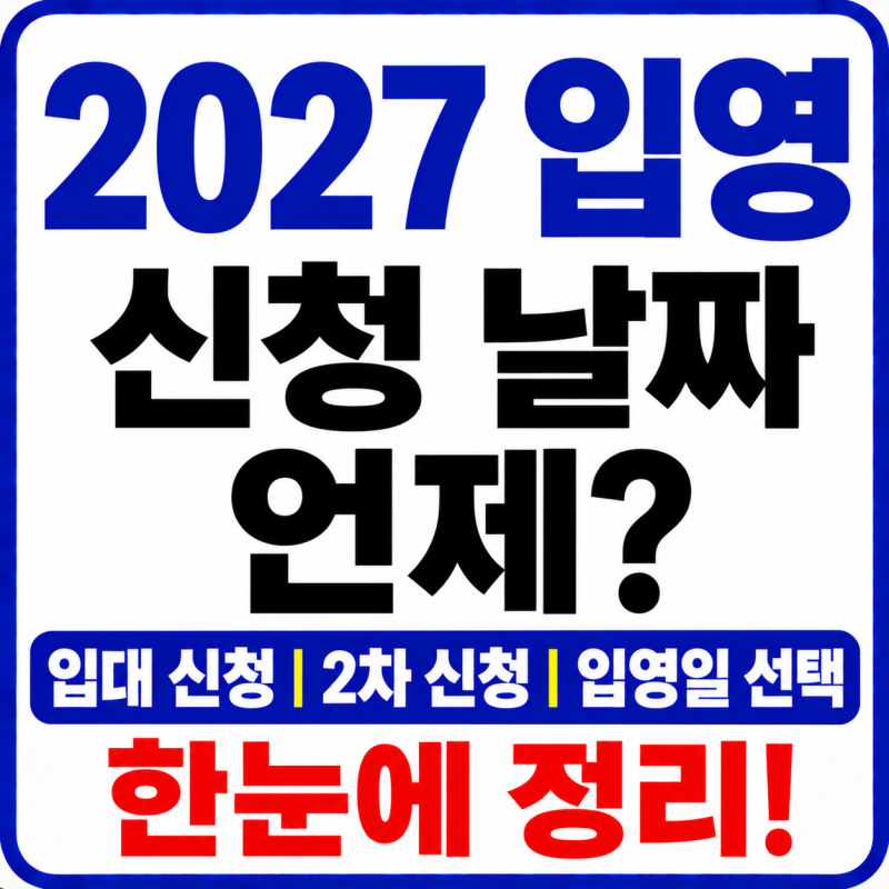 2027 입영 신청 날짜 언제? 입대 신청·2차 신청·입영일 선택