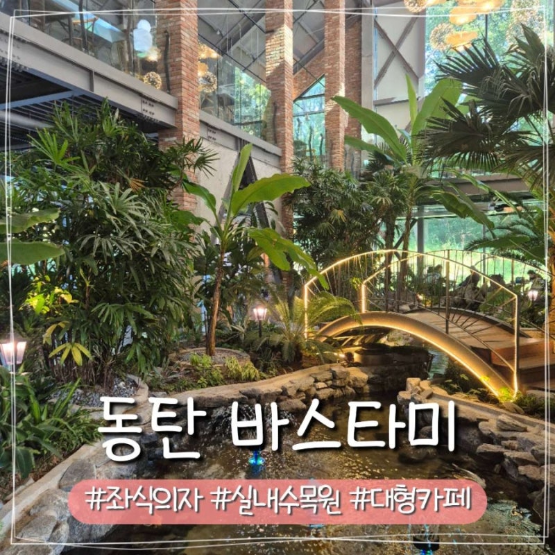 동탄 대형카페 아기랑 함께한 바스타미 (좌식 자리 O 수유실 X)