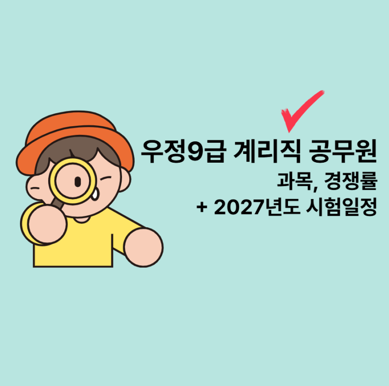 우정9급 계리직 공무원 과목, 경쟁률 + 2027년도 시험일정
