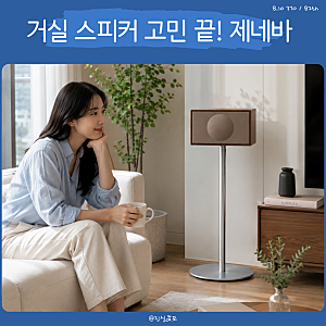 제네바 스피커 클래식 M 월넛+스탠드, 거실 블루투스 스피커 선택 포인트