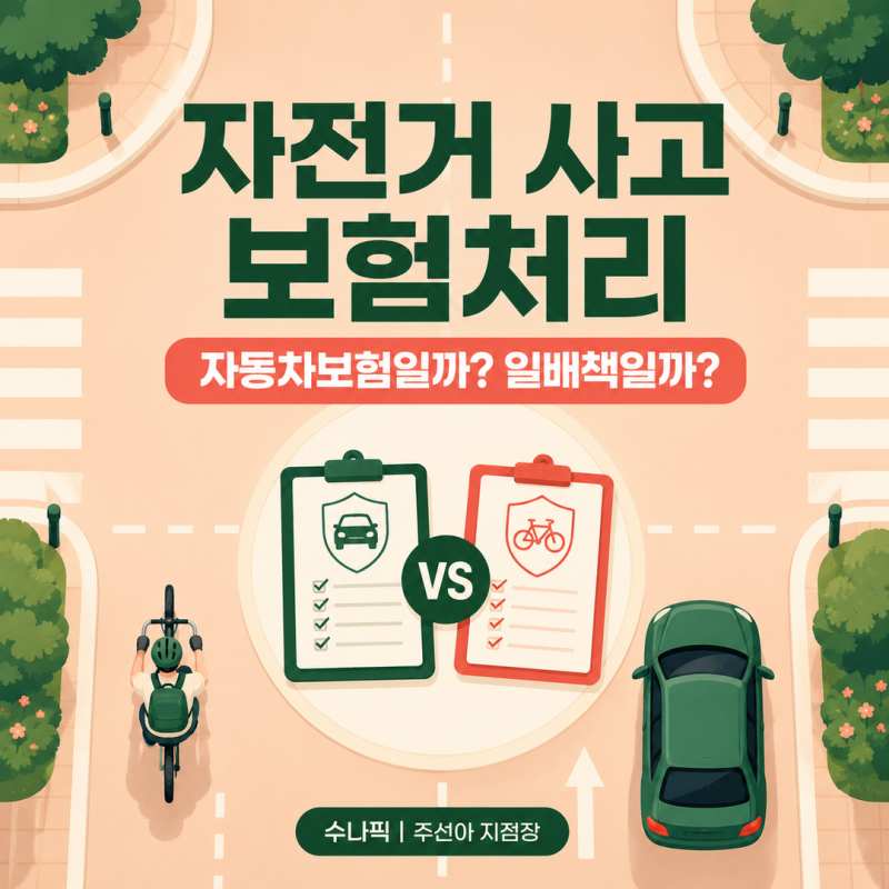 자전거 사고 보험처리, 자동차보험과 일상생활배상책임 차이