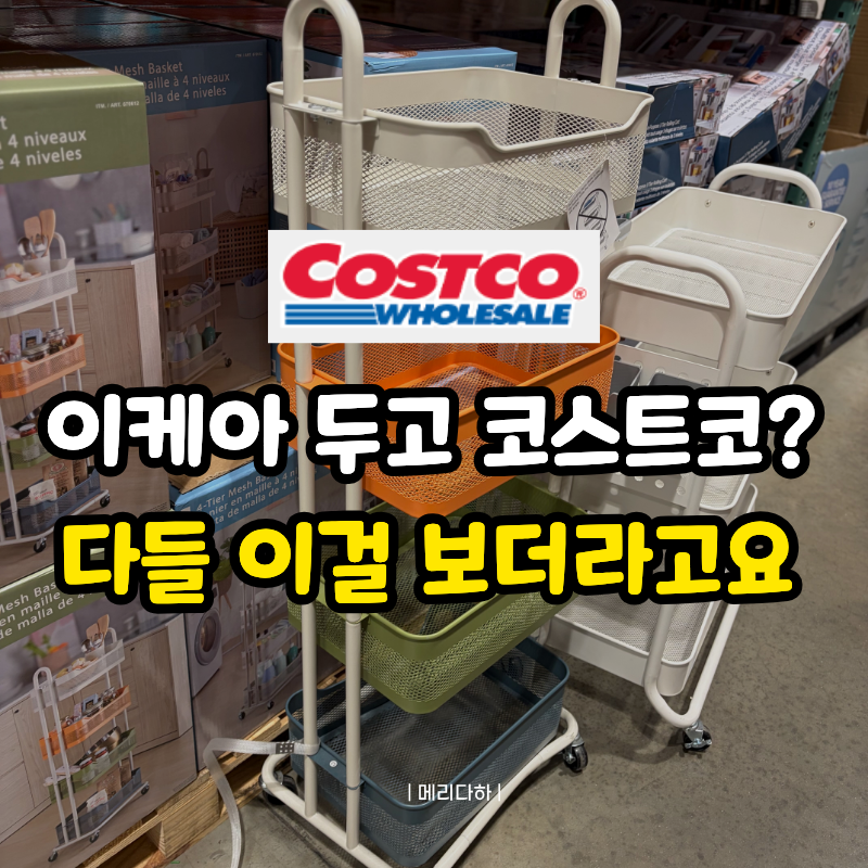 신혼집 살림 이케아에서 끝내려 했는데... 코스트코에서 뒤늦게 눈에 들어온 3가지