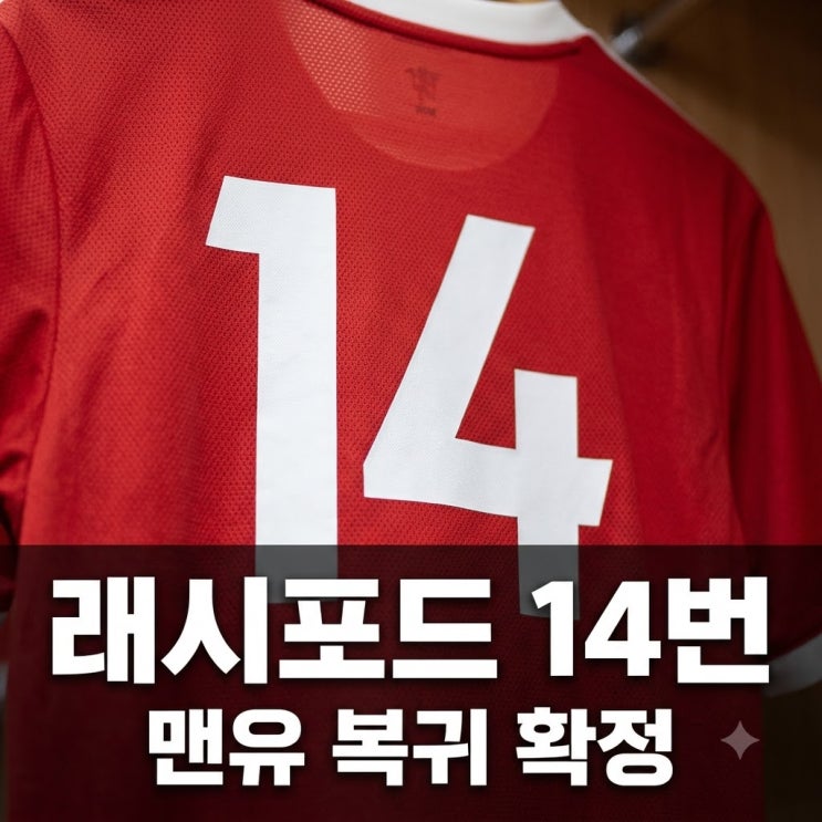 래시포드 <b>맨유</b> 등번호 14번 변경 복귀 확정 및 향후 전망